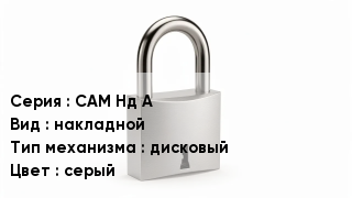 Дверной замок САМ Нд А накладной дисковый серый